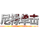 尼禄单击 (nero   attack)