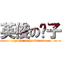 英俊の钙子 (gaizi is handsome)