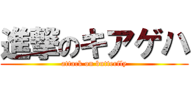進撃のキアゲハ (attack on butterfly)