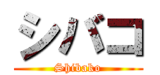 シバコ (Shibako)