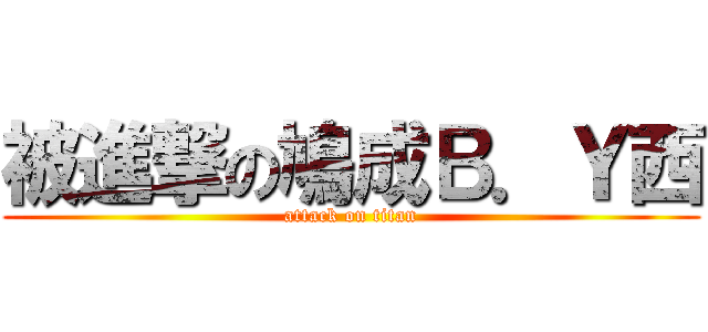 被進撃の鳩成Ｂ．Ｙ西 (attack on titan)