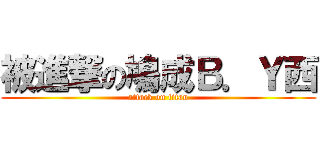 被進撃の鳩成Ｂ．Ｙ西 (attack on titan)