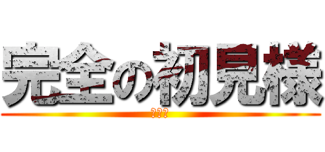 完全の初見様 (バトル)