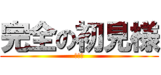 完全の初見様 (バトル)