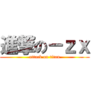 進撃の－ｚｘ (attack on titan)