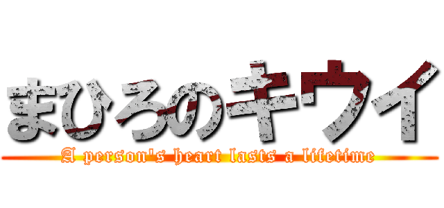 まひろのキウイ (A person's heart lasts a lifetime)