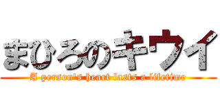 まひろのキウイ (A person's heart lasts a lifetime)