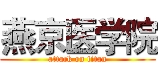 燕京医学院 (attack on titan)