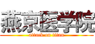 燕京医学院 (attack on titan)