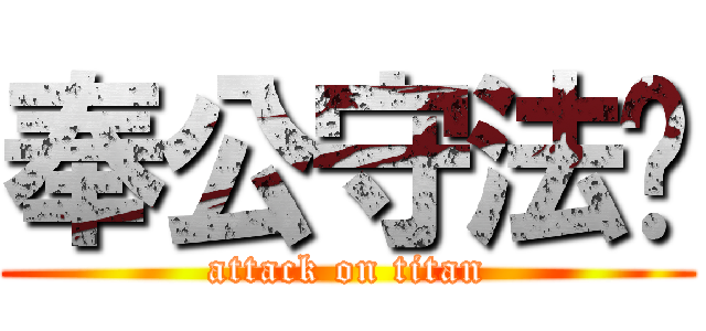 奉公守法啦 (attack on titan)