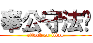 奉公守法啦 (attack on titan)