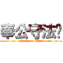 奉公守法啦 (attack on titan)