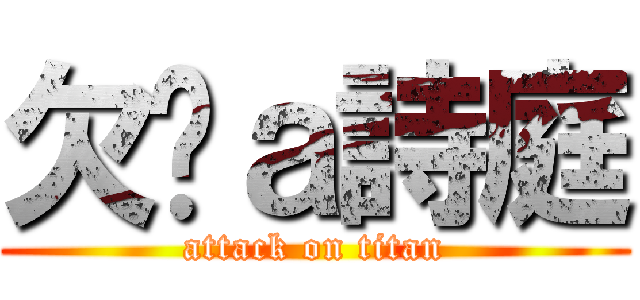 欠揍ａ詩庭 (attack on titan)