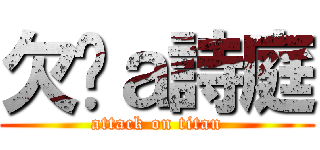 欠揍ａ詩庭 (attack on titan)