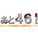 あと４６！ (ato 46 de 5000!)