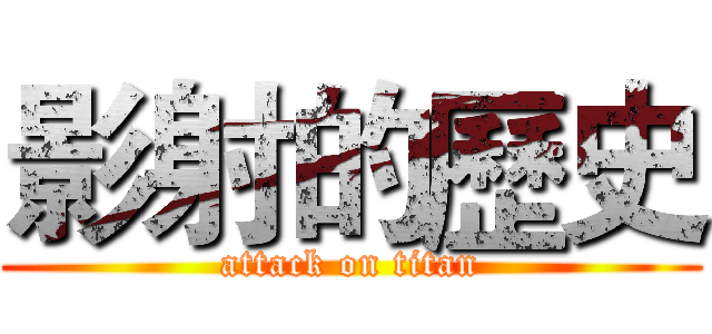 影射的歷史 (attack on titan)