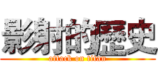影射的歷史 (attack on titan)