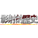 影射的歷史 (attack on titan)