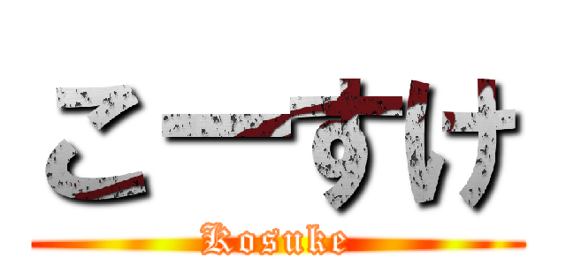 こ－すけ (Kosuke)