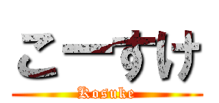 こ－すけ (Kosuke)