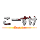 こ－すけ (Kosuke)