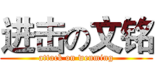 进击の文铭 (attack on wenming)