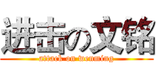 进击の文铭 (attack on wenming)