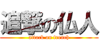 追撃の仏人 (attack on french)