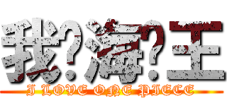 我爱海贼王 (I LOVE ONE PIECE)