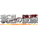 衰退の後藤 (king of DOHTEI)