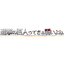 進撃の巨人ってさぁ弱いよね。 (maji kyojin yowai)