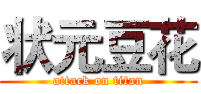 状元豆花 (attack on titan)