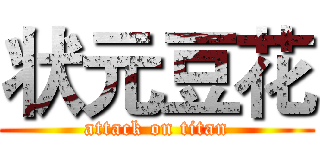 状元豆花 (attack on titan)
