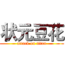 状元豆花 (attack on titan)