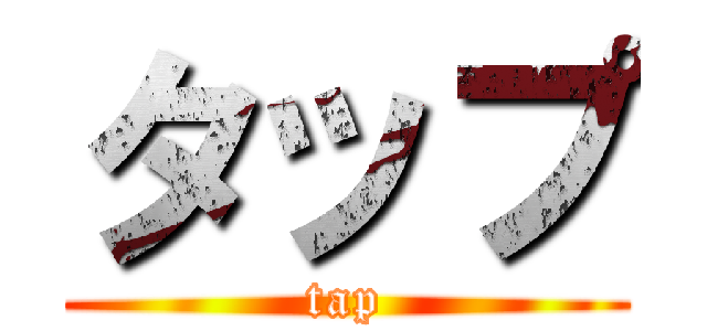 タップ (tap)