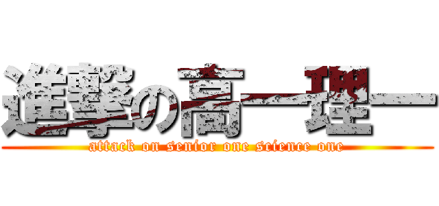 進撃の高一理一 (attack on senior one science one)