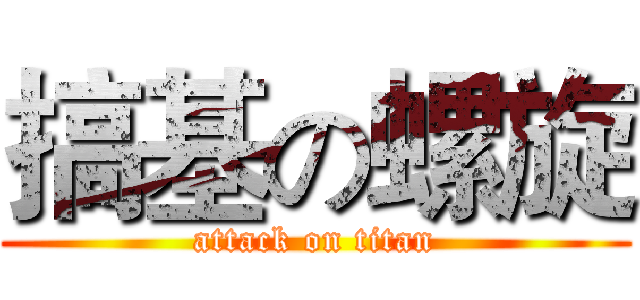 搞基の螺旋 (attack on titan)