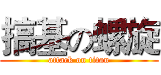 搞基の螺旋 (attack on titan)