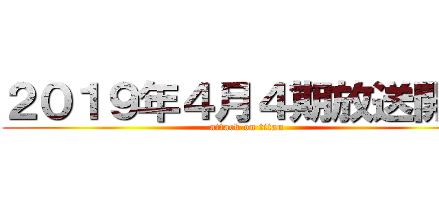 ２０１９年４月４期放送開始 (attack on titan)