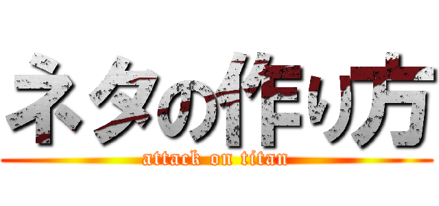 ネタの作り方 (attack on titan)