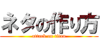 ネタの作り方 (attack on titan)