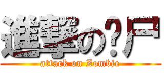 進撃の丧尸 (attack on Zombie)