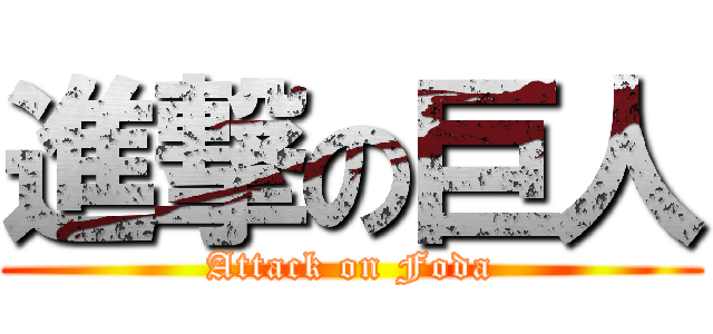進撃の巨人 (Attack on Foda)