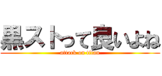 黒ストって良いよね (attack on titan)