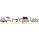 黒ストって良いよね (attack on titan)