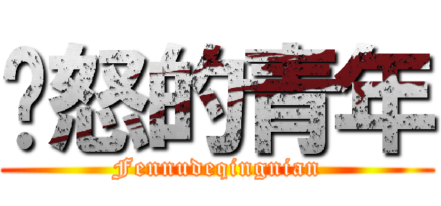 愤怒的青年 (Fennudeqingnian)