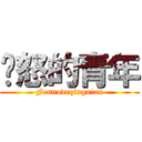 愤怒的青年 (Fennudeqingnian)