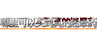 哪里可以买到真的迷晕药 (哪里可以买到真的迷晕药【电-151x68344x817-Q1065427042元吉药业】我们做的是长期生意,靠的是老客户长期支持http://sngk.net/UmQBa5

参考消息网我们做的是长期生意,靠的是老客户长期支持也许我们早该意识到，就连鲍勃·霍斯金斯（金球奖戏剧类电影男主角 
)