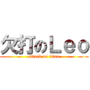 欠打のＬｅｏ (attack on titan)