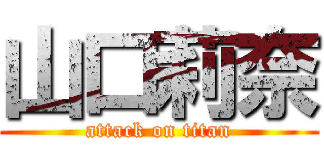 山口莉奈 (attack on titan)